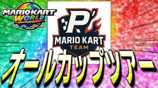 レート9000未満で即終了！【マリオカートワールド】