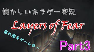 [びっくり注意！]懐かしいホラゲー実況! Layers of Fear  Part 3