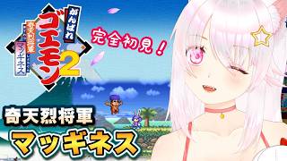 【がんばれゴエモン2 奇天烈将軍マッギネス】初見プレイ②【ゲーム実況／草蔦みかん（Vtuber）】#レトロゲーム