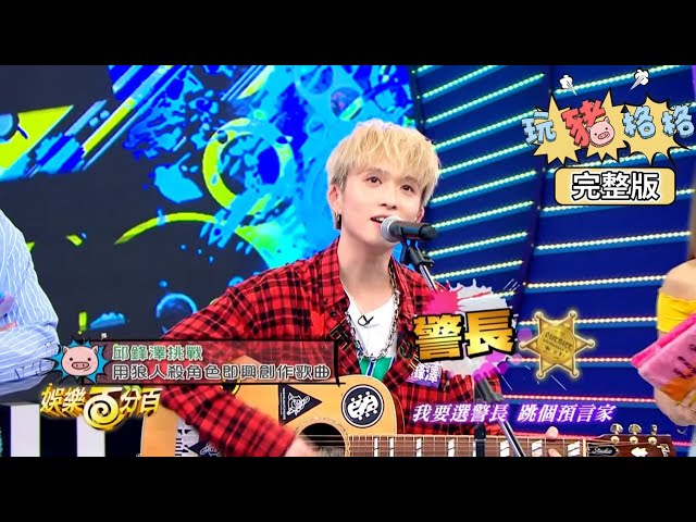 【娛樂百分百】2019.06.13《玩豬格格》愷樂、宇辰│邱鋒澤