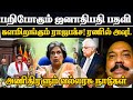 The office of the president is disappearing! Ranil is out! Superpowers rallying | Srilanka Tamil Breaking News