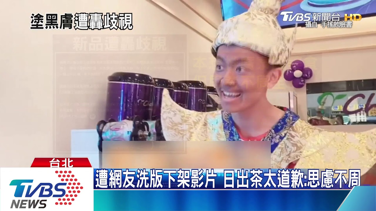 塗黑扮泰人! 「日出茶太」廣告遭轟「歧視」急刪