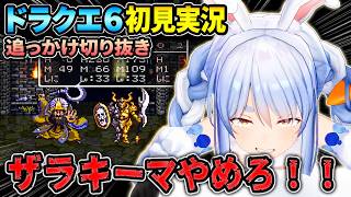 【ダイジェストまとめ】兎田ぺこらのドラゴンクエストⅥ Part28《2026/07/11》