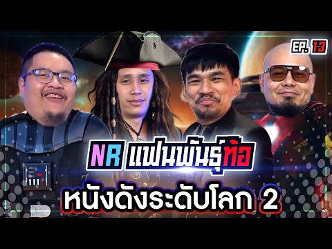 The battle for the title of the best fan of the world's most famous movie 2 "in NR" [Fan Pan Tho ...