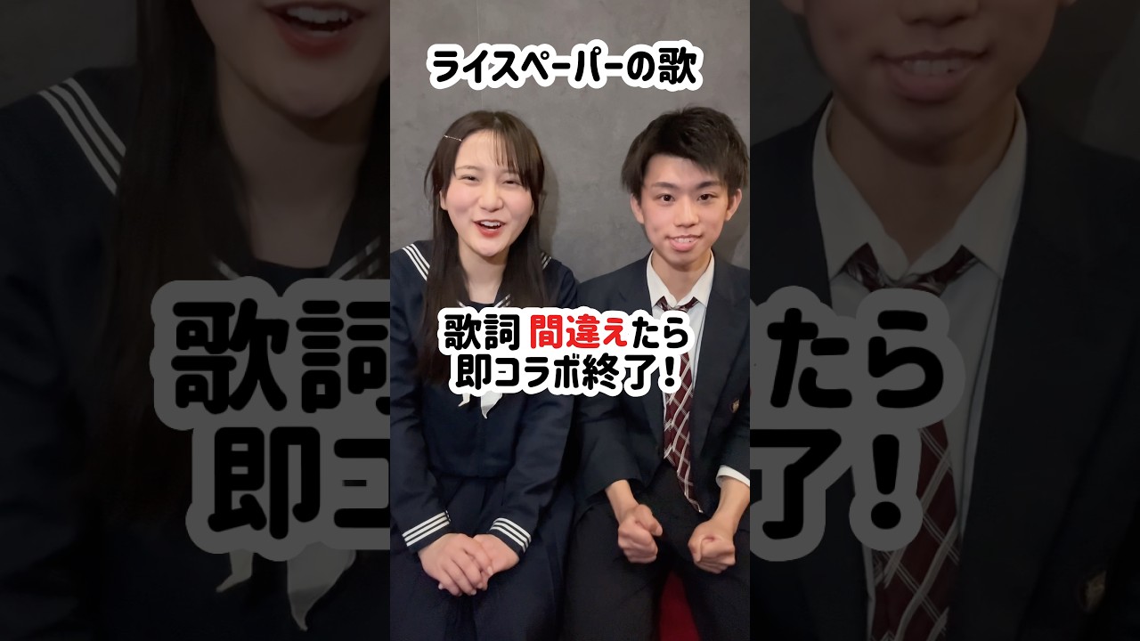 歌詞間違えたら即コラボ終了！！ライスペーパーの歌を出しました♪各種配信アプリからフルで聴いてみてね！@物語かんた #ライスペーパーの歌#Ricepaper#リセパペル#歌