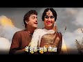 Yeh Jhuke Jhuke Naina Romantic Classic Bharosa Guru Dutt Asha Parekh Mohammed Rafi