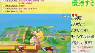 優勝するまで終われないトーナメント#4【スマブラSP】