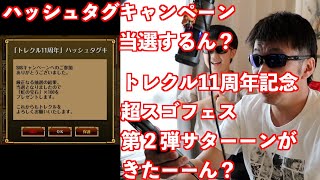 トレクル11周年記念スゴフェス〜第２弾ガシャ〜
