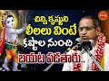 Chaganti Koteswara Rao Latest Wonderful Pravacham Srikrishna Leelalu Lord Krishna Eha Bhakthi