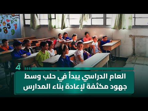 فيديو | العام الدراسي يبدأ في حلب وسط جهود مكثفة لإعادة بناء المدارس المدمرة