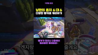 6대6 탱커로 캐리하기