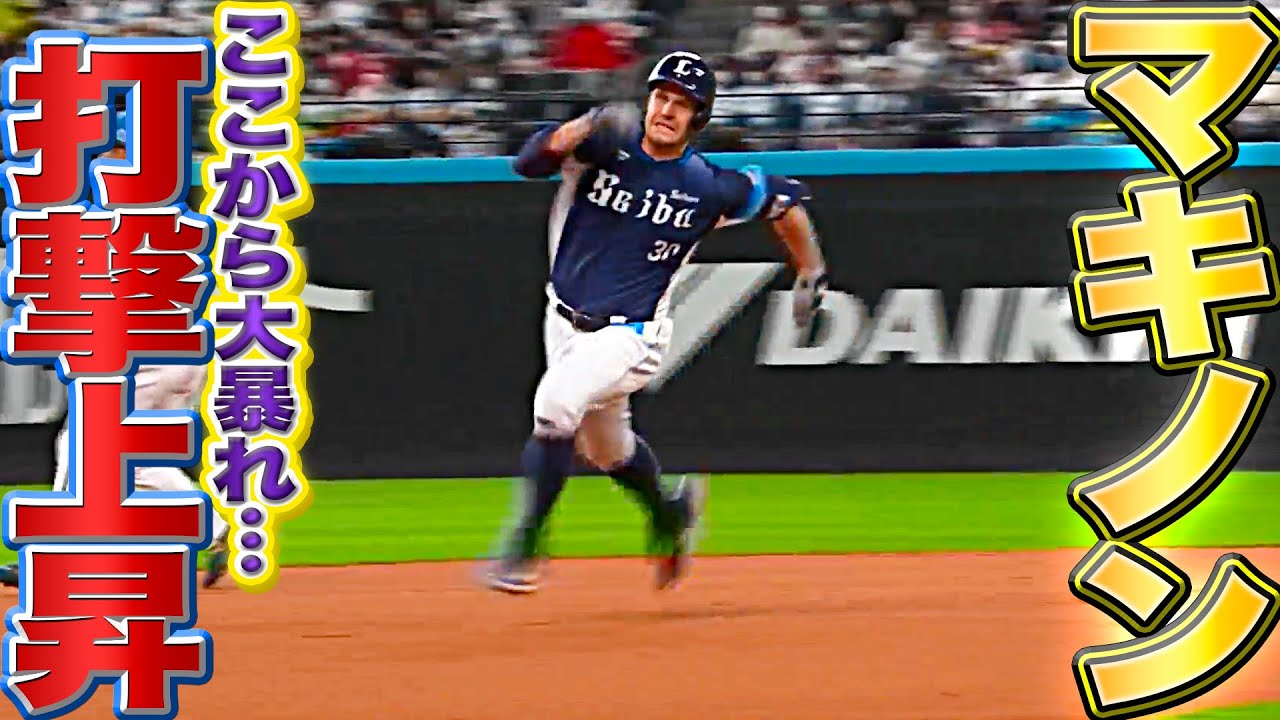 【上昇曲線】ライオンズ・マキノン『数字以上の貢献度…好状態の打線に欠かせぬ存在』