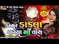 Dammar Dakla Vagya Maa Tara Rupal Dabhi Gujarati Devotional Dakla
