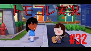 #32 トモコレでヲタモダチコレクションわくわく生活実況プレイ！