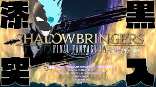 【初見】#31　 漆黒突入！！！いざ新天地…？ 【ファイナルファンタジーXIV　漆黒のヴィランズ】