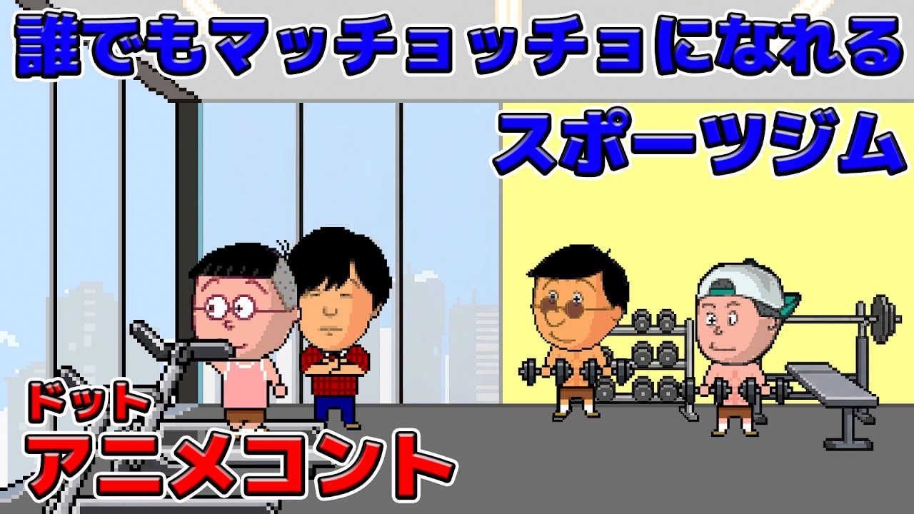 誰でもマッチョッチョになれるスポーツジム【アニメコント】
