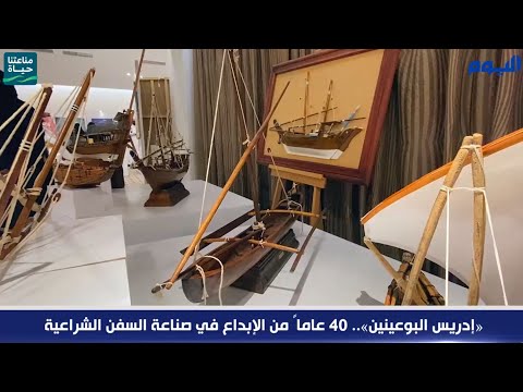 «إدريس البوعينين».. 40 عاماً من الإبداع في صناعة السفن الشراعية