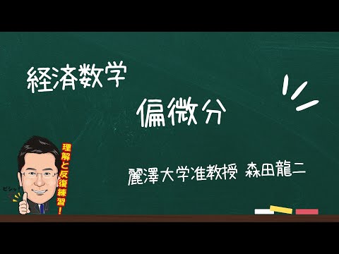 経済学科 【森田龍二の経済数学】偏微分（★★）
