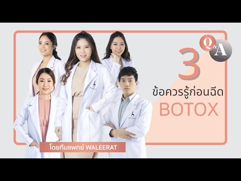 Q&A: 3 ข้อควรรู้ก่อนฉีด Botox