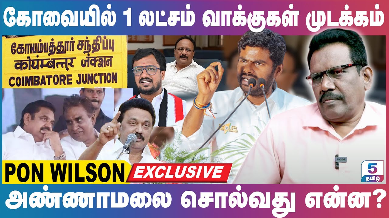 கோவையில் 1 லட்சம் வாக்குகள் முடக்கம் | Pon Wilson Exclusive
