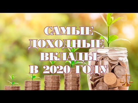 Самые доходные вклады для физических лиц в 2020 году в России