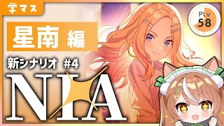 【 #学マス 】星南NIA編実況！【VTuber】#かんろLIVE
