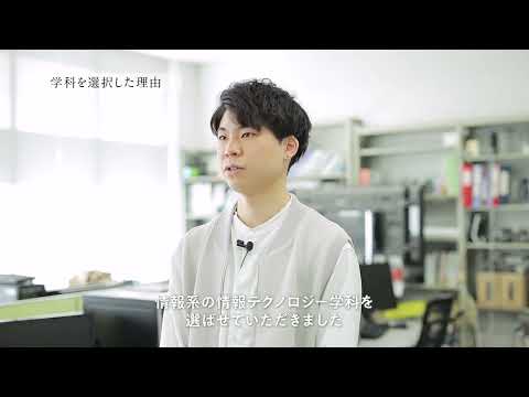 【学科紹介MOVIE】理工学部 情報テクノロジー学科