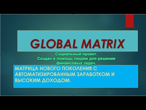 #GLOBAL MATRIX ! Маркетинг, ответы на вопросы.