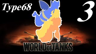 【WoT】私の戦車道2.0！！その3【Type68】
