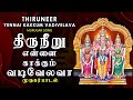 Thiruneer Yennai Kaakum Vadivelavaa திருநீறு என்னை காக்கும�