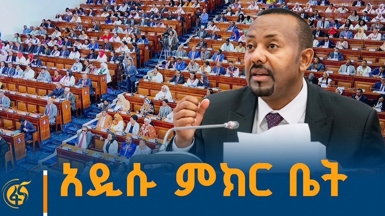 አዲሱ ምክር ቤት