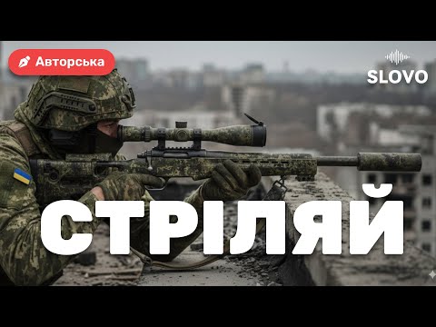 SLOVO - Стріляй | Українська пісня про війну