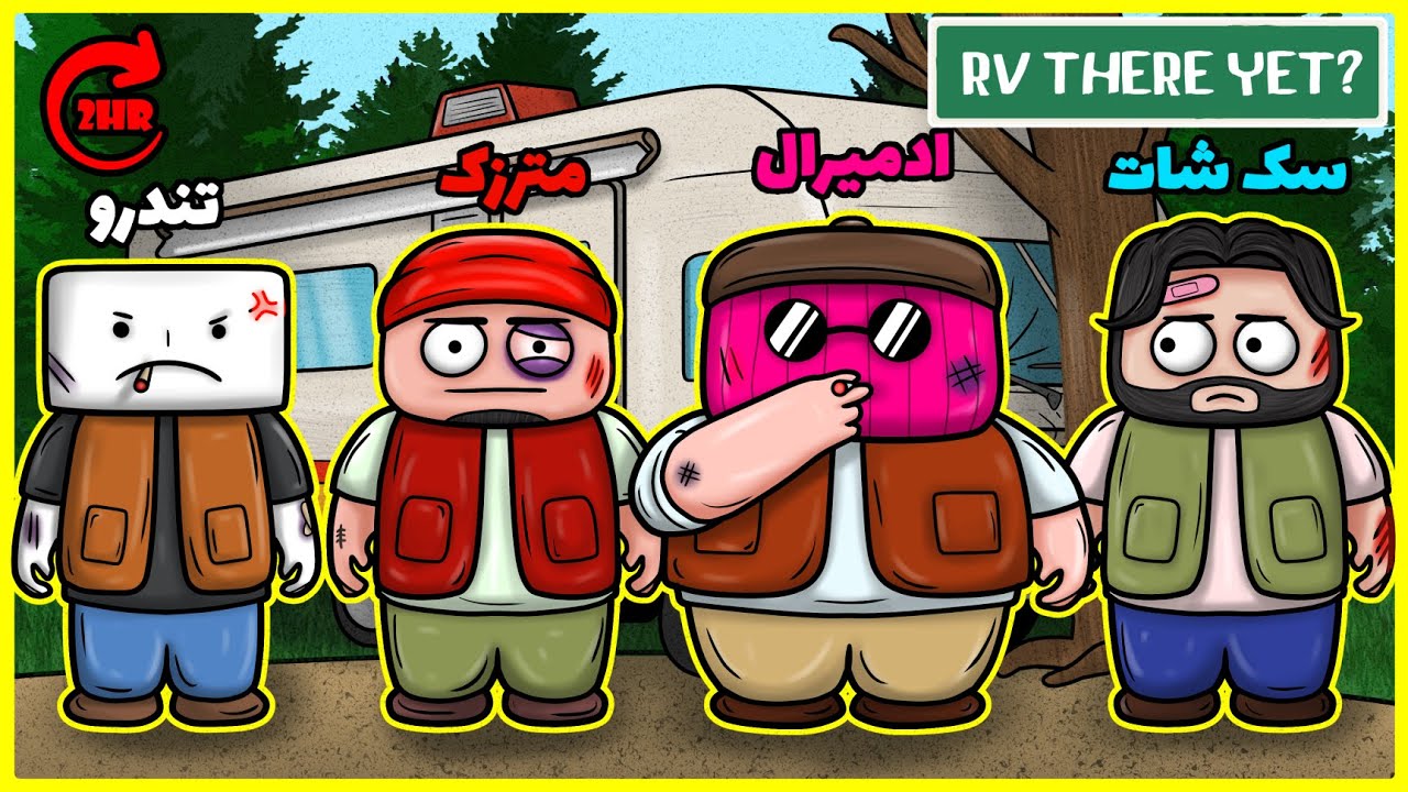 یه مسافرت زیر 2 ساعته (RV There Yet) با مترزک، تندرو و سکشات