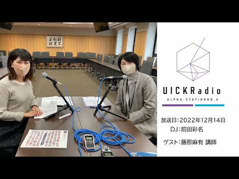 日本語日本文学科 2022年12月14日放送：「藤原先生の進路選択」　ゲスト：藤原麻有先生