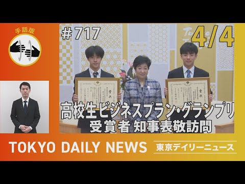 【手話版】高校生ビジネスプラン・グランプリ　受賞者　知事表敬訪問（令和７年４月４日 東京デイリーニュース No.717）