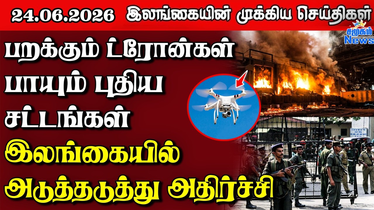 Sri Lanka Tamil News | 24.06.2026 | இலங்கையின் பிரதான செய்திகள் | Samugam  News