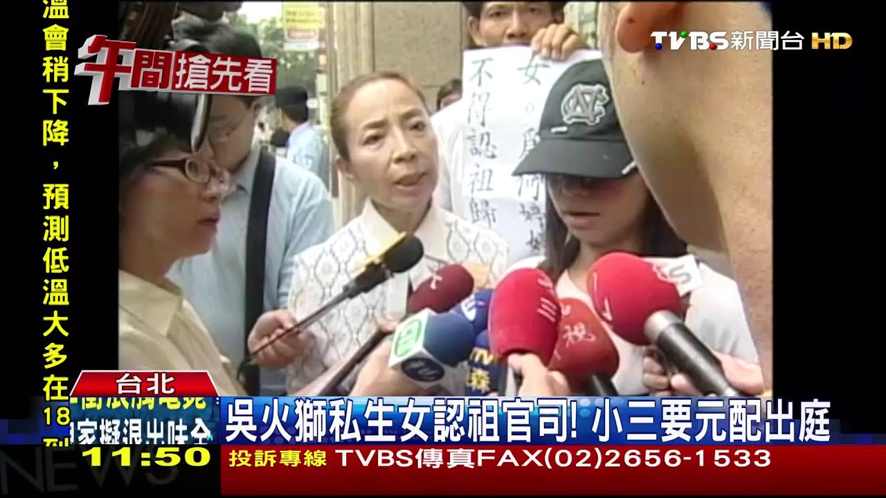 吳火獅私生女認祖官司！　小三要元配出庭