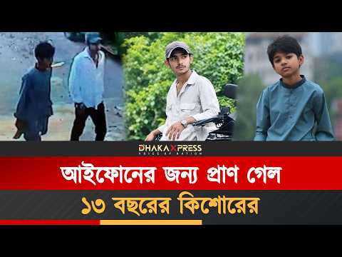 আইফোন ছিনতাই করতে গিয়ে শিক্ষকের ছেলেকে হ*ত্যা!
