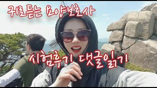 시험후기 댓글읽기 ;39회요양보호사 후기 댓글;요양보호사시험;요양보호사공부법
