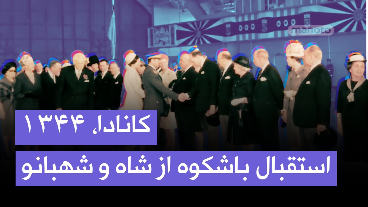 استقبال باشکوه از شاه و شهبانو در سفر رسمی به کانادا | ۱۳۴۴