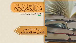 صورة ٢٤١_أهل السنة أصبر الناس عند المصائب ‏