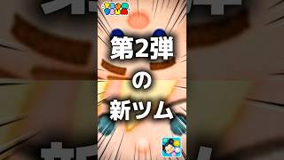 【ツムツム】第2弾の新ツム。#ツムツム #新ツム