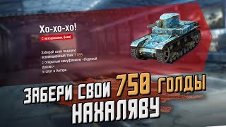 ЗАБЕРИ СВОЮ ГОЛДУ У WG НАХАЛЯВУ!!! / WoT Blitz