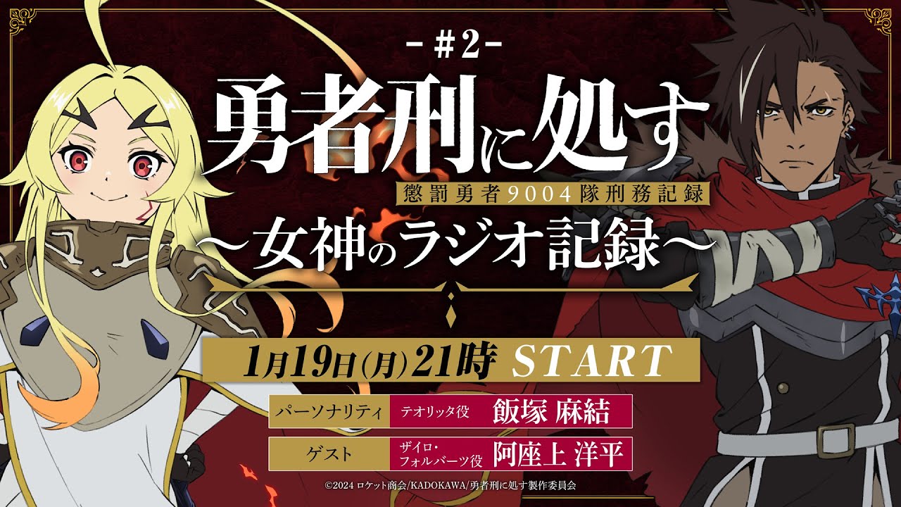 【第2回】TVアニメ『勇者刑に処す』 ～女神のラジオ記録～│ゲスト：阿座上洋平(ザイロ・フォルバーツ