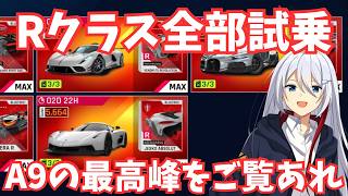 C9のRクラスで遊ぶよー【Asphalt 9】