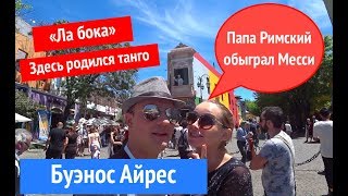 Буэнос Айрес - район Ла Бока. Аргентина. Папа Римский сместил Месси!