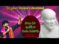 Sai Baba Songs Sai Maa Intiki Raa Song Devotional Songs Gowri Shankara Devotional Music