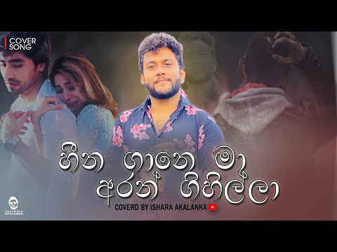 Heena gane ma aran gihilla I හීන ගානෙ මා අරන් ගිහිල්ලා I Coverd by Ishara Akalanka