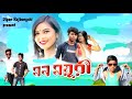 মন ময়ূরী Mon Mayuri Purulia Song 2023