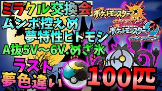 ポケモンUSUM ライブ】第４回 ミラクル交換会！！ みんなに夢ヒトモシ届けっ♡【ウルトラサンムーン